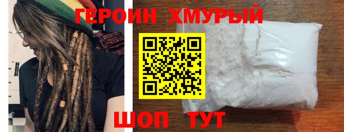 Героин хмурый  Вход с VPN  Героин  Бор 